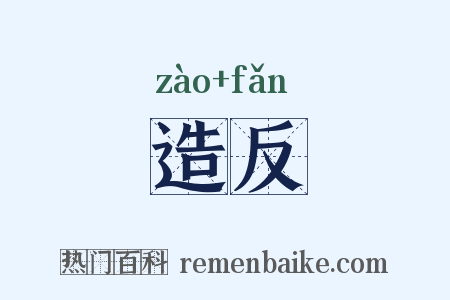 造反是什么意思的图片